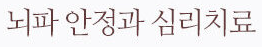 뇌파 안정과 심리 치료