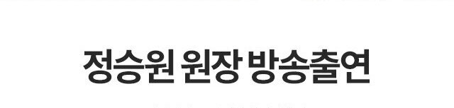 정승원 원장 방송출연