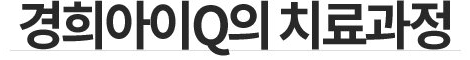 경희아이큐의 치료과정