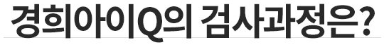 경희아이큐의 검사과정은?